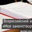 Стартовал Всероссийский конкурс молодежи образовательных и научных организаций на лучшую работу «МОЯ ЗАКОНОТВОРЧЕСКАЯ ИНИЦИАТИВА» - Администрация г.о. Егорьевск