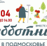 Уважаемые егорьевцы!  20 апреля в Егорьевске пройдет областной субботник. Приглашаем присоединиться к наведению чистоты и порядка в нашем округе! - Администрация г.о. Егорьевск