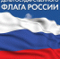 Поздравление с Днем Государственного флага Российской Федерации! - Администрация г.о. Егорьевск