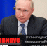 Президент России Владимир Путин подписал закон о лишении свободы до семи лет за нарушение карантина - Администрация г.о. Егорьевск
