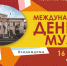 Планируемые виртуальные мероприятия Егорьевского историко‑художественного музея акции «НОЧЬ МУЗЕЕВ 2020» 16 и 17 мая - Администрация г.о. Егорьевск