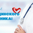 Поздравление с Днем медицинского работника - Администрация г.о. Егорьевск