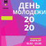 27 июня — День молодёжи - Администрация г.о. Егорьевск