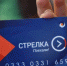 С 3 августа баланс транспортной карты «Стрелка» можно будет пополнить только безналично - Администрация г.о. Егорьевск
