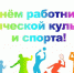 Уважаемые спортсмены, тренеры, деятели физкультурного движения, ветераны и любители спорта! - Администрация г.о. Егорьевск