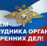 Уважаемые сотрудники и ветераны органов внутренних дел! Поздравляем с профессиональным праздником! - Администрация г.о. Егорьевск