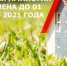 «Дачная амнистия» продлена до 1 марта 2021 года - Администрация г.о. Егорьевск