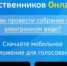 Более 2 тысяч общих собраний собственников в электронном виде провели жители Подмосковья - Администрация г.о. Егорьевск