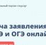 Подача заявления на ЕГЭ и ОГЭ в Подмосковье переведена в электронный вид - Администрация г.о. Егорьевск