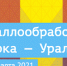 Под патронажем ТПП РФ. 21-я специализированная выставка «Металлообработка. Сварка – Урал» - Егорьевская ТПП