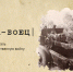 Книга-боец - Администрация г.о. Егорьевск