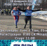 Афиша марафона "BELLA-RUN" - Администрация г.о. Егорьевск