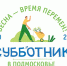 Субботник - Администрация г.о. Егорьевск