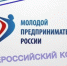 Информация о проведении Всероссийского конкурса «Молодой предприниматель России» - Администрация г.о. Егорьевск