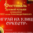 23 мая в Егорьевске на Соборной площади пройдет фестиваль духовой музыки «Играй на улице оркестр», посвященный 800‑летию Александра Невского! - Администрация г.о. Егорьевск