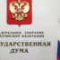 Государственная Дума - Администрация г.о. Егорьевск