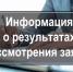 Информация о результатах рассмотрения заявок - Администрация г.о. Егорьевск