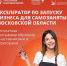 Самозанятых и тех, кто планирует ими стать, бесплатно обучат основам бизнеса - Администрация г.о. Егорьевск