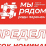 В число номинантов премии Губернатора "Мы рядом" вошли 32 проекта егорьевцев - Администрация г.о. Егорьевск