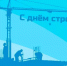 С днем строителя! - Администрация г.о. Егорьевск
