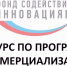 конкурс «Коммерциализация» - Администрация г.о. Егорьевск