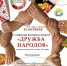 Приглашение на ФЕСТИВАЛЬ-КОНКУРС "ДРУЖБА НАРОДОВ" - Администрация г.о. Егорьевск