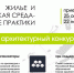 Открыт прием заявок на всероссийский конкурс «Жилье и городская среда – лучшие практики» - Администрация г.о. Егорьевск