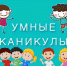 Umnye_kanikuly.jpg - Комитет по образованию