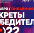 Егорьевских предпринимателей приглашают принять участие в бесплатном онлайн-форуме для предпринимателей Московской области «Секреты победителей 2022» - Администрация г.о. Егорьевск