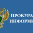 Прокуратура информирует - Администрация г.о. Егорьевск