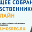 Общее собрание собственников онлайн - Администрация г.о. Егорьевск