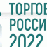 Стартовал прием заявок на пятый ежегодный конкурс «Торговля России» - Администрация г.о. Егорьевск