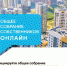Проведения общего собрания собственников онлайн - Администрация г.о. Егорьевск