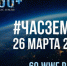 Егорьевск примет участие в экологической акции «Час земли» - Администрация г.о. Егорьевск