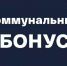 Коммунальный бонус - Администрация г.о. Егорьевск