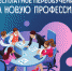 В Подмосковье можно бесплатно пройти переобучение на новую профессию - Управление соцзащиты населения