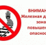 Железная дорога - зона повышенной опасности! - Администрация г.о. Егорьевск