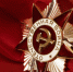 9maya-den-pobedy-zvezda-nagrady.jpg - Газета Знамя труда