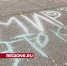 Школьники из Егорьевска нарисовали символы мира на асфальте - Regions.Ru