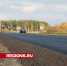 Дорожники обновили участок шоссе рядом с деревней Селиваниха - Regions.Ru