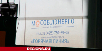 В субботу дома шести улиц Егорьевска на время оставят без света - Regions.Ru