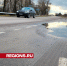 Дорогу на улице 50 лет ВКЛСМ вновь будут ремонтировать - Regions.Ru