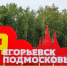В Подмосковье рассказали о развитии Егорьевска - Regions.Ru