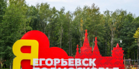 В Подмосковье рассказали о развитии Егорьевска - Regions.Ru