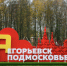 Простоквашино ждет гостей: интерактивные выходные пройдут в парке Егорьевска - Regions.Ru
