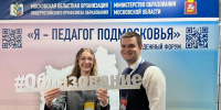 Учителя из Егорьевска стали участниками форума «Я — педагог Подмосковья» - Regions.Ru